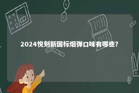 2024悦刻新国标烟弹口味有哪些？ 